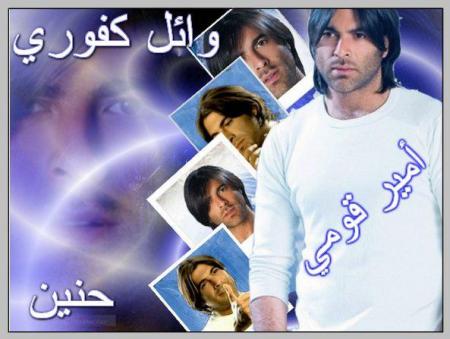 wael kafoury  amire 9omi hanine